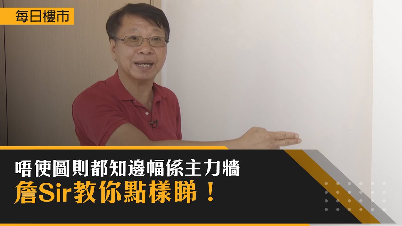 每日樓市│唔使圖則都知邊幅係主力牆？詹Sir教你點樣睇！｜HOY資訊台｜有線新聞