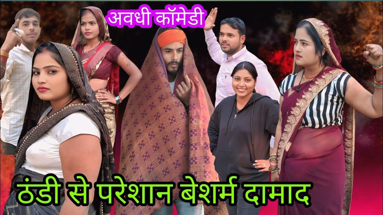 ठंडी से परेशान बेशर्म दामाद गय ससुरार ||अवधी कॉमेडी #viralcomedy #funny #trending #krishnacomedian 