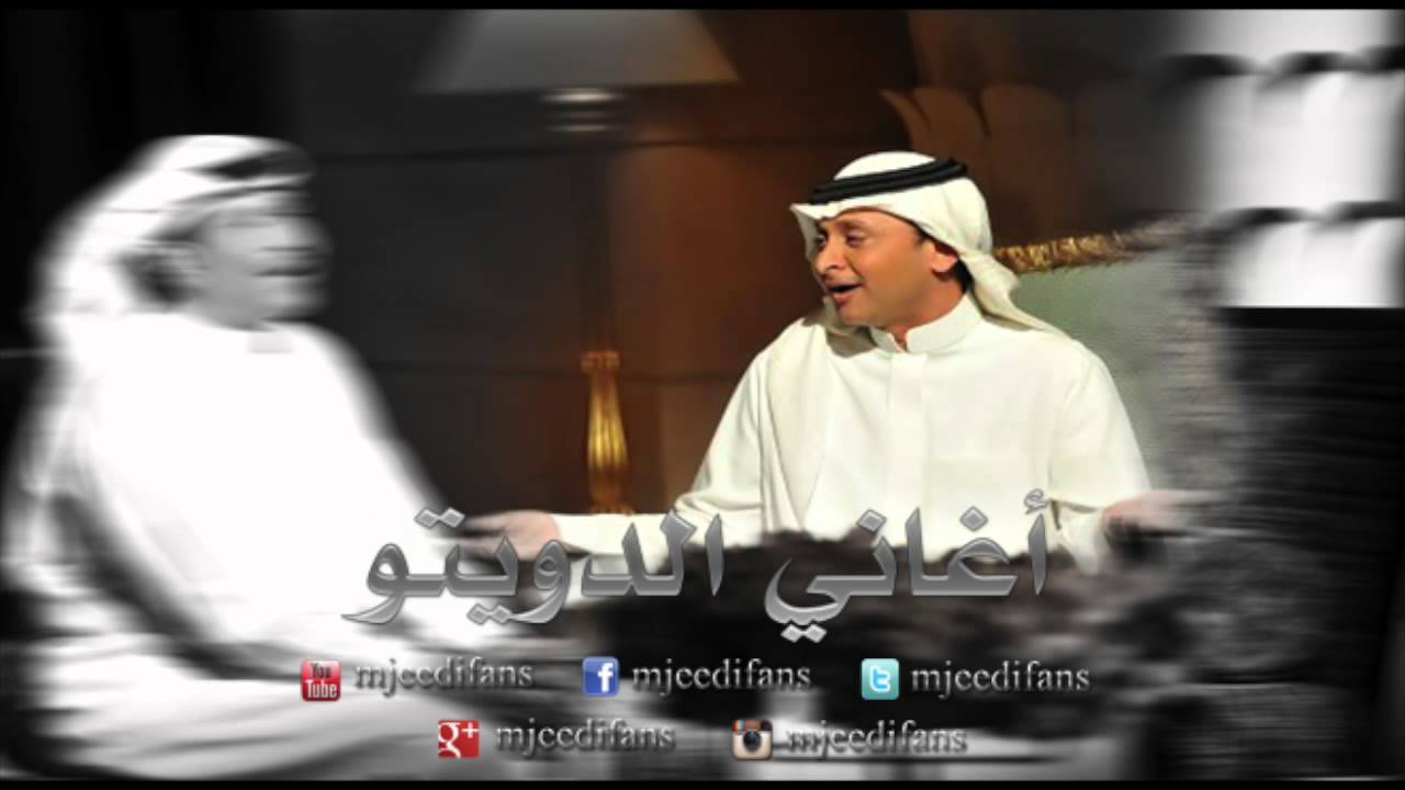 عبدالمجيد عبدالله و محيد حمد ـ انسحاب | اغاني دويتو