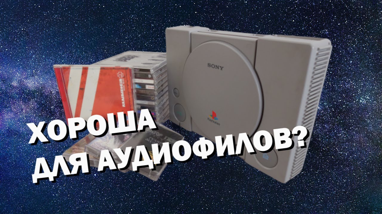Аудиофилы в шоке от Playstation 1! Как слушать музыку на пс1?