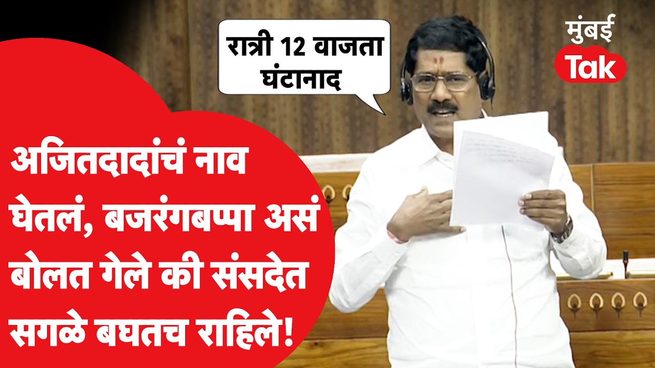 Bajarang Sonawane Speech Sansad: अजित पवार यांचं नाव घेतलं, बजरंगबप्पांचं संसदेत जोरदार भाषण गाजलं