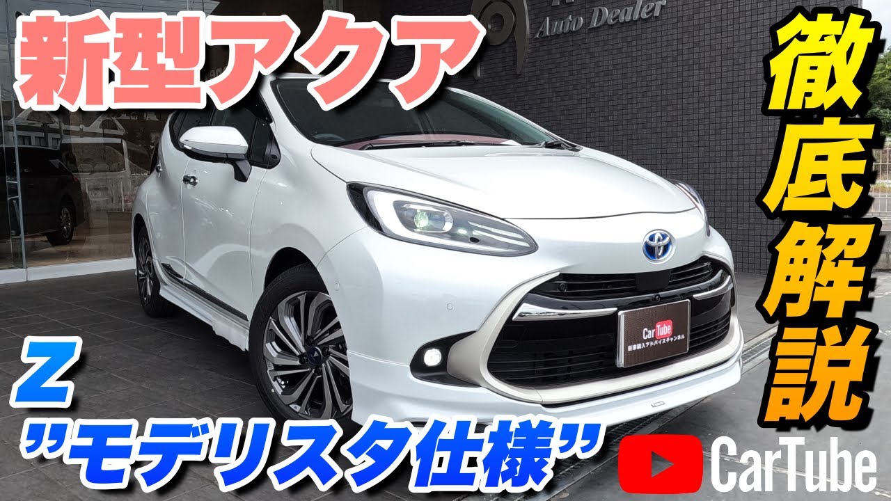 【新型アクア｜Z（モデリスタエアロ仕様）】内装･外装･装備内容･オプション内容･新車見積りまで全てをわかりやすく徹底解説【TOYOTA｜トヨタ】