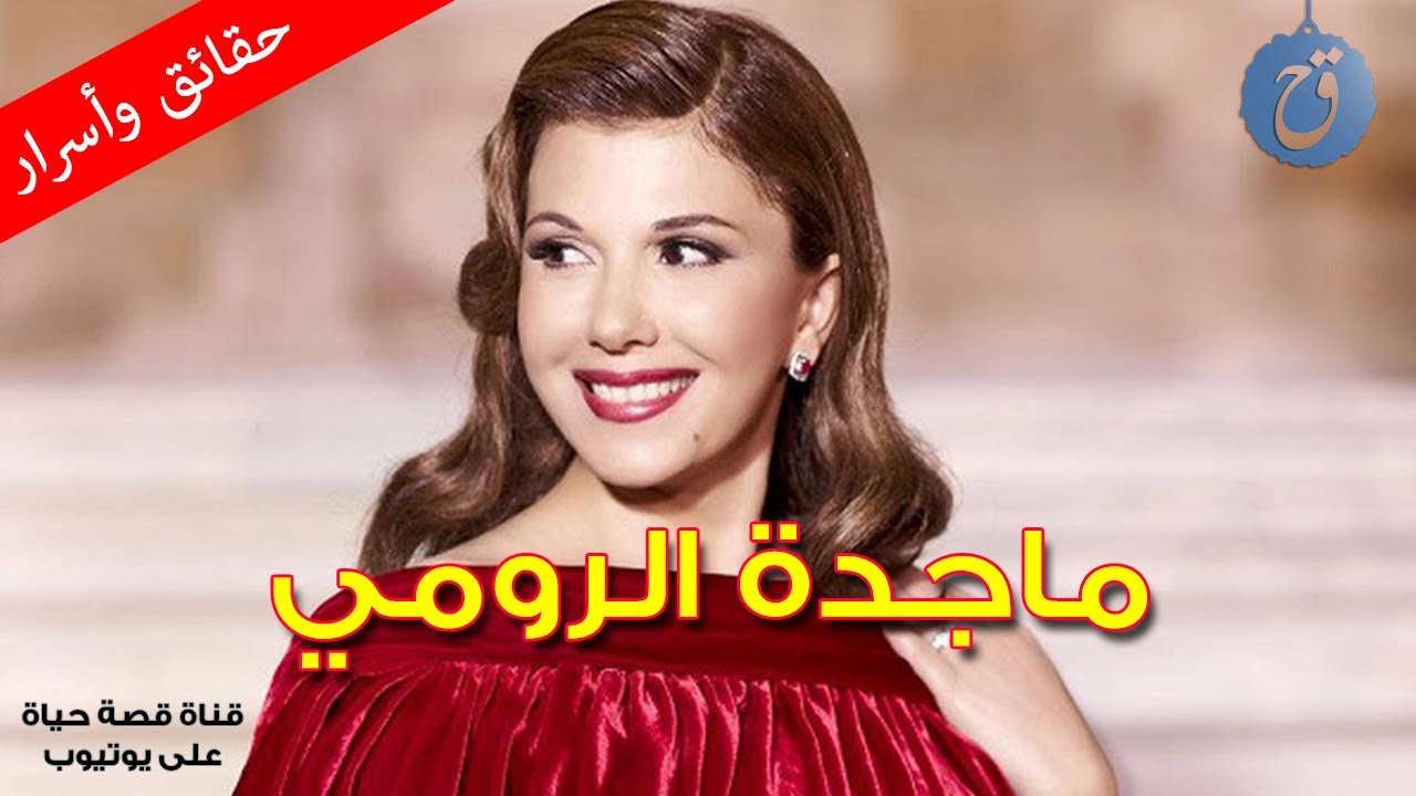قصة حياة ماجدة الرومي من أدخلها إلى عالم الفن ؟ لماذا انفصلت عن زوجها؟ وهل شاهدتم صورتها مع ابنتيها؟