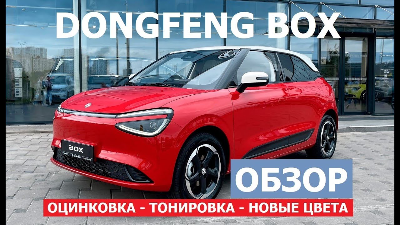 Что изменилось? Обновлённый 2025 Dongfeng Box обзор #Автопанорама тонировка, новые цвета, оцинковка