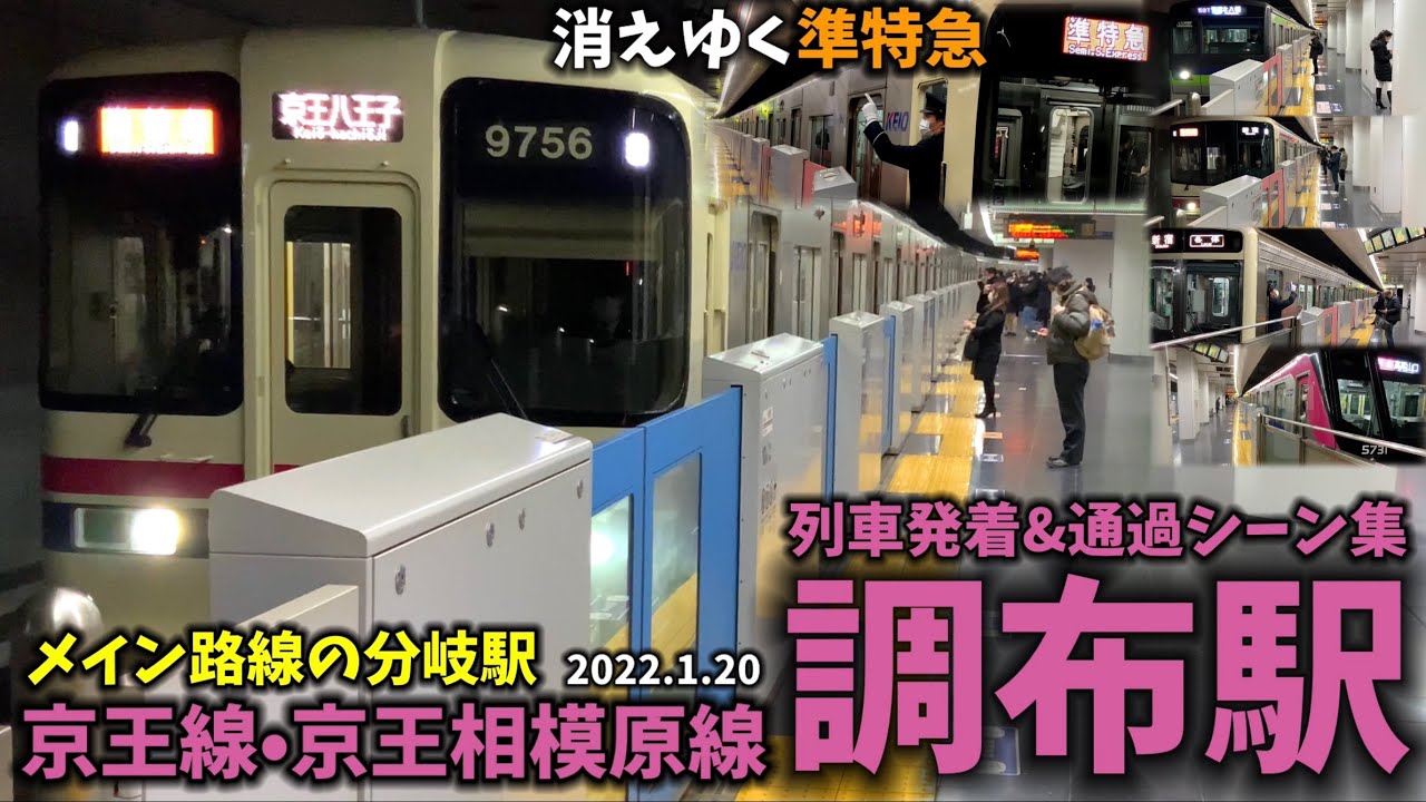【メイン路線分岐駅】調布駅列車発着＆通過シーン集[京王線,京王相模原線,京王](2022.1.20)