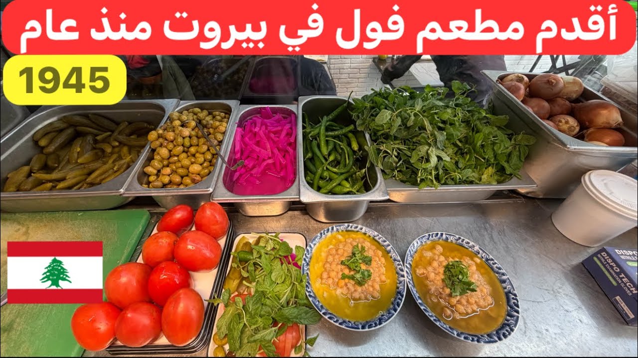 فطور لبناني مميز... فول،فتة،حمص،مسبحة منذ عام ١٩٤٥ 🇱🇧♥️