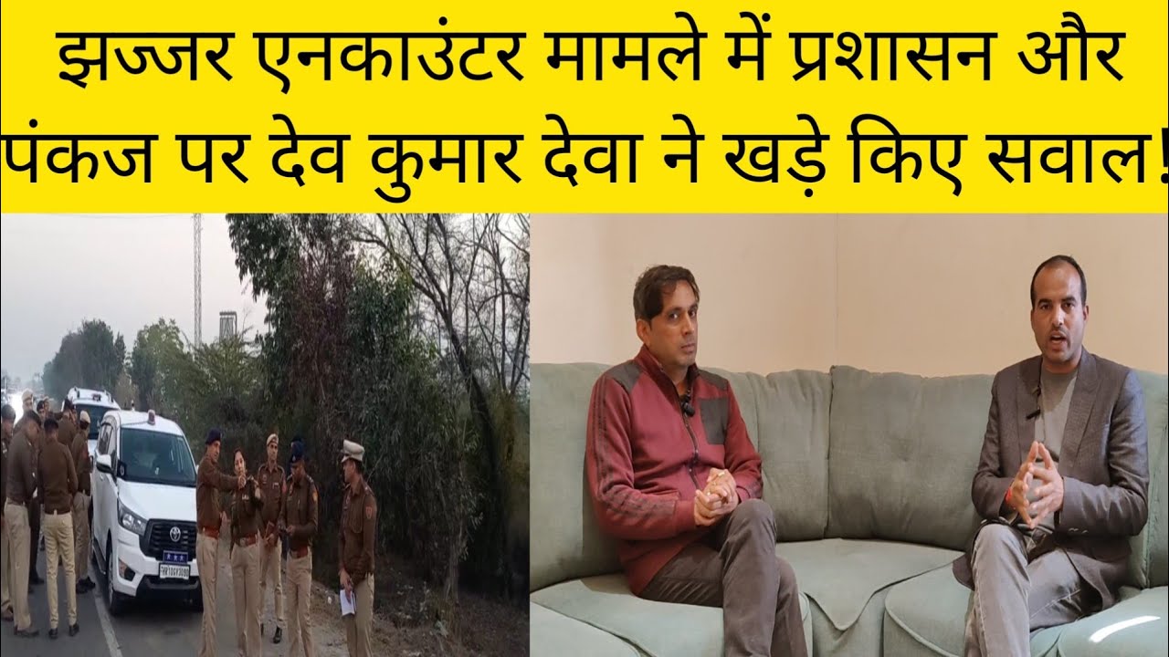 झज्जर एनकाउंटर मामले में देव कुमार देवा का बड़ा बयान, आखिर वह किसकी और कर रहे हैं इशारा?