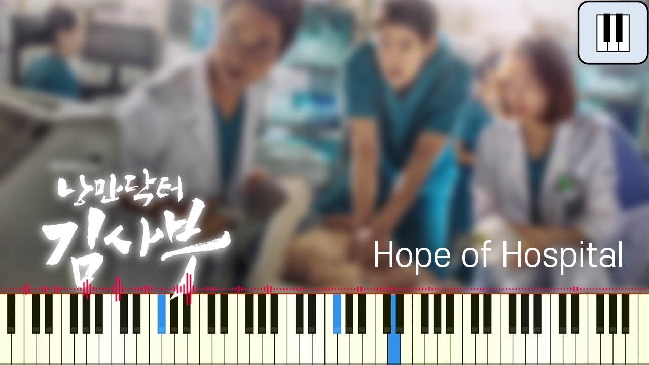 🎹Hope of Hospital - 낭만닥터 김사부 OST 피아노커버│Romantic Doctor Teacher Kim