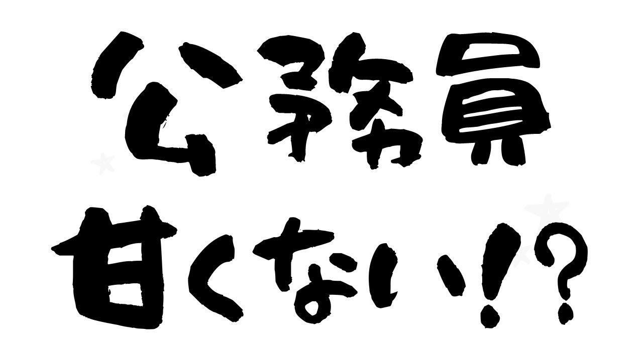楽をしたいなら公務員は終わり！？