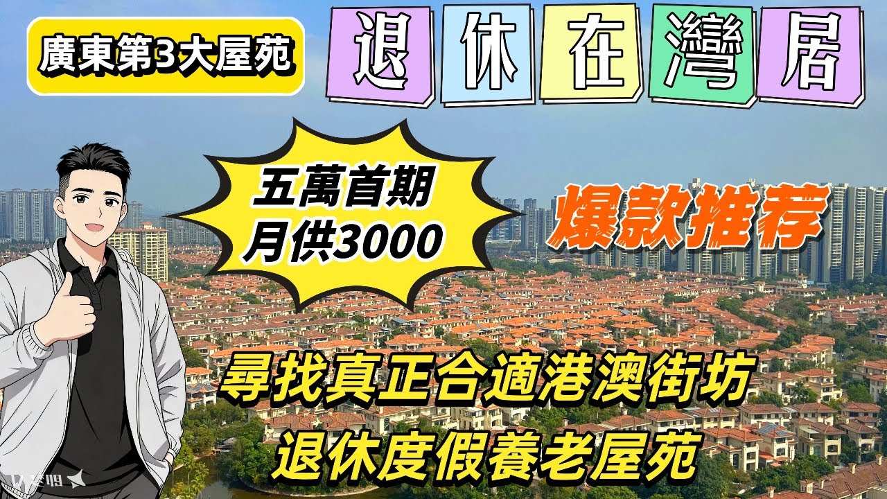珠海唐家旁 | 錦繡海灣城 | 五萬首期 | 送全屋傢私電器 | 海景房 | 深中通道 | 養老在珠海 | 成熟屋苑  | 無風險 | 回港方便  | 活在灣區 | 華發 | 高品質養老體驗 |