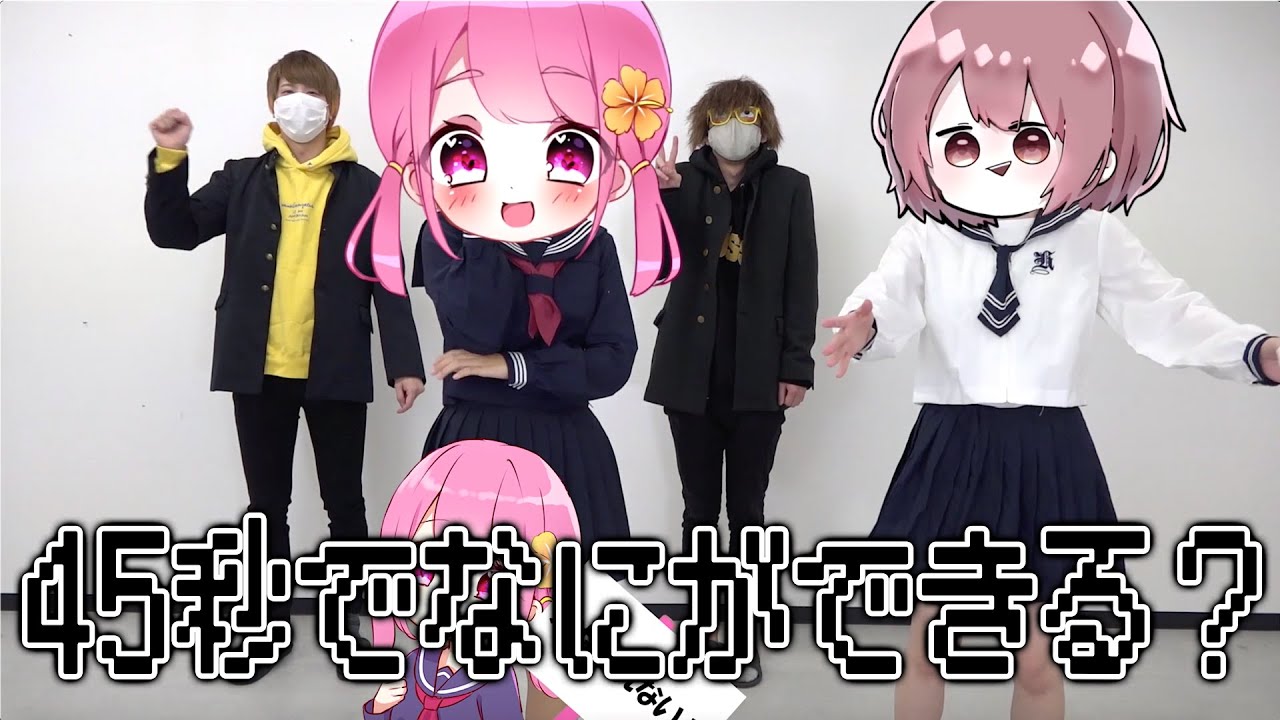 【踊ってみた】45秒でなにができる？踊ってみたwwwwww【実写】