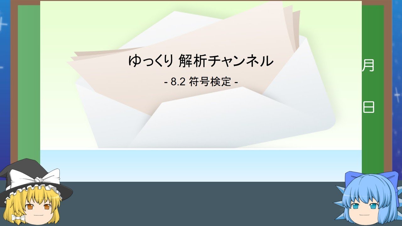 8.2 符号検定