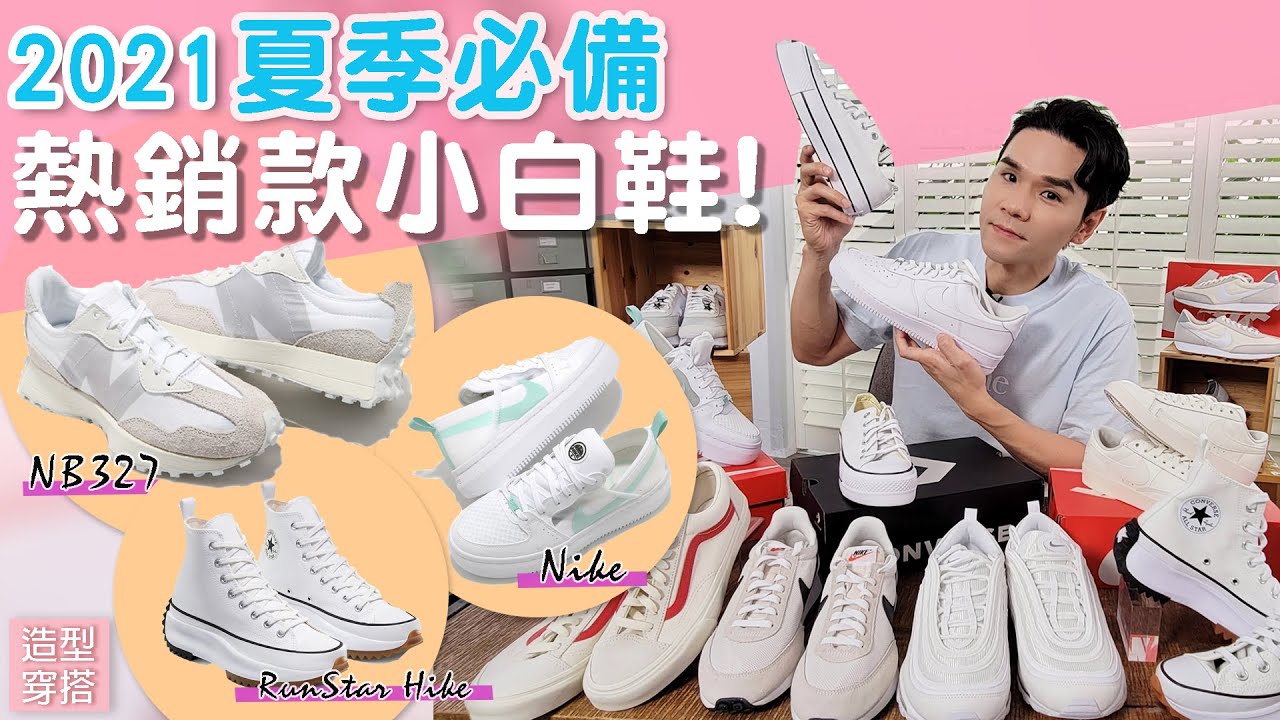 2021夏季必備小白鞋！ ll Kevin想得美 ll CONVERSE / NIKE / NEW BALANCE