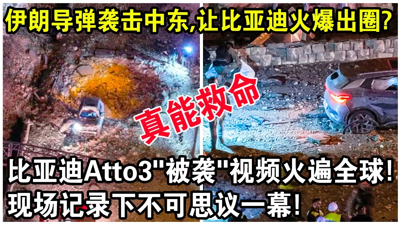 伊朗導彈襲擊中東，竟讓比亞迪火爆出圈？比亞迪“Atto3“被襲”現場視頻火遍全球！現場記錄下不可思議一幕！