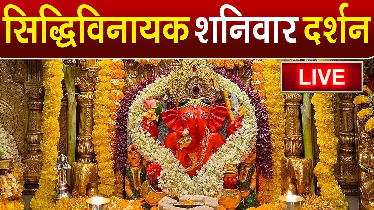 LIVE : Siddhivinayak Live Darshan || सिद्धिविनायक लाइव दर्शन || From Siddhivinayak Mandir Mumbai2025