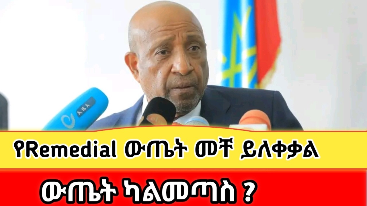 የ2018 Remedial ውጤት መቸ ይለቀቃል ?