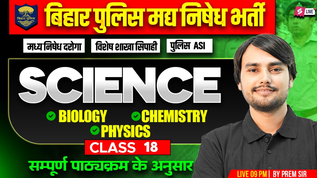 Bihar Madhya Nishedh Practice Set 2026 | Bihar Police Madhya Nishedh Class | Science by Prem Sir #18