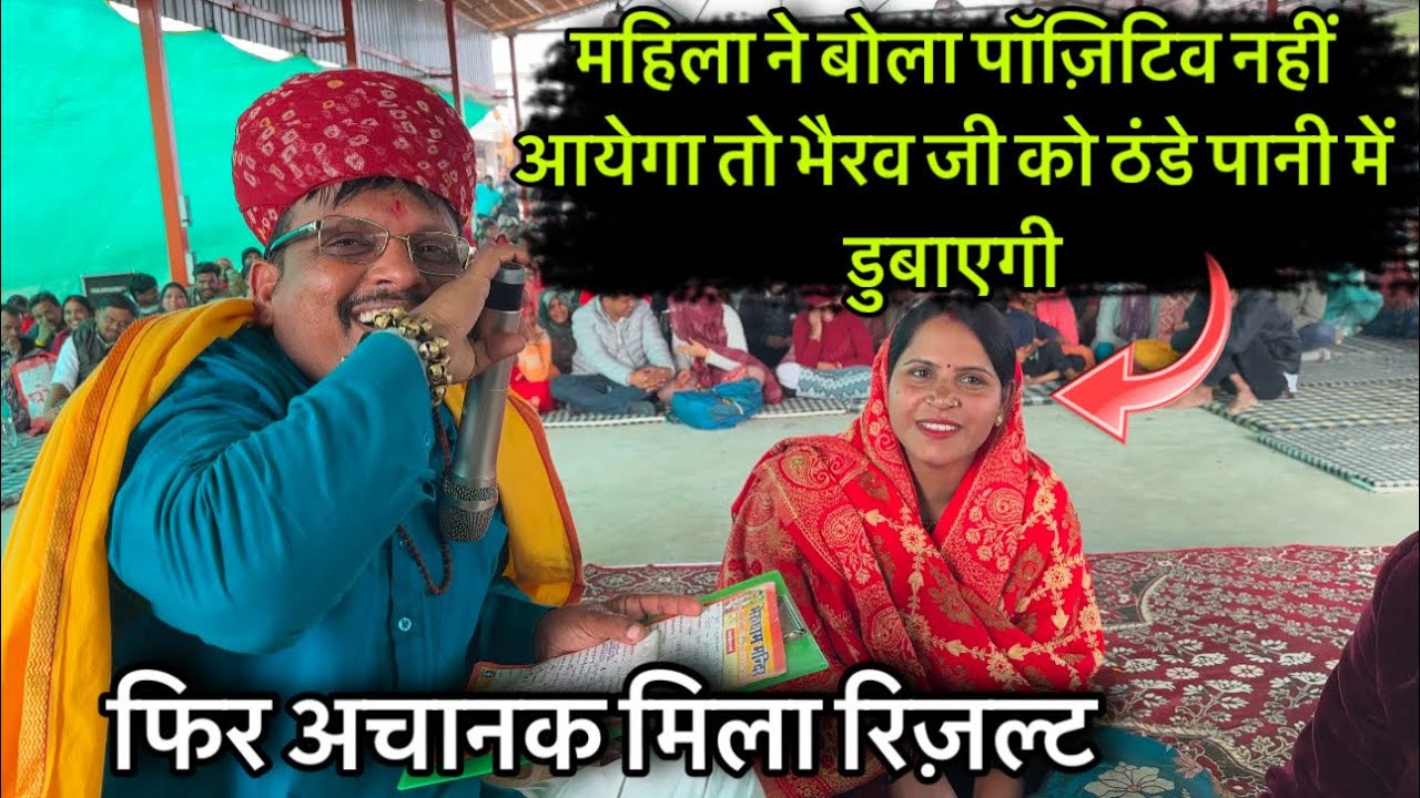 महिला ने बोला पॉज़िटिव नहीं आयेगा तो भैरव जी को ठंडे पानी में डुबाएगी / Lal dhage wale baba