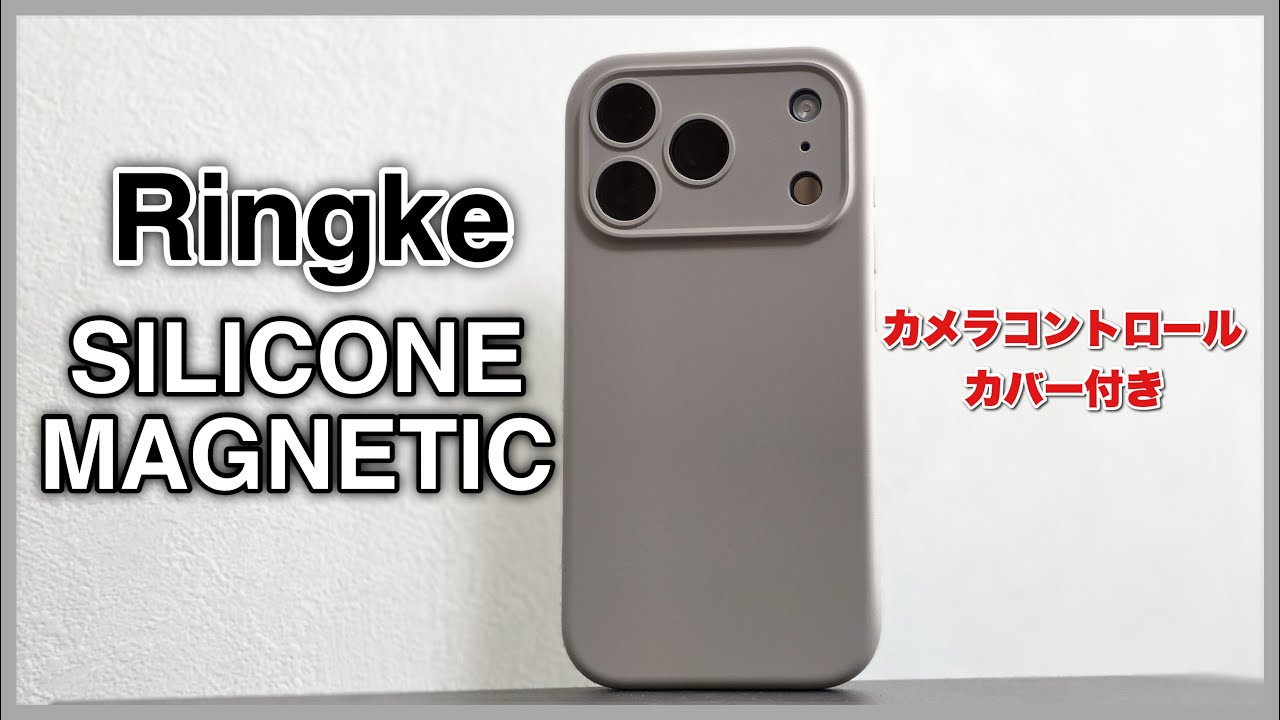 【カメラコントロールカバー付き】¥2,500で買えるMagSafw対応シリコンケースを試す！/ Ringke SILICONE MAGNETIC for iPhone 17 Pro