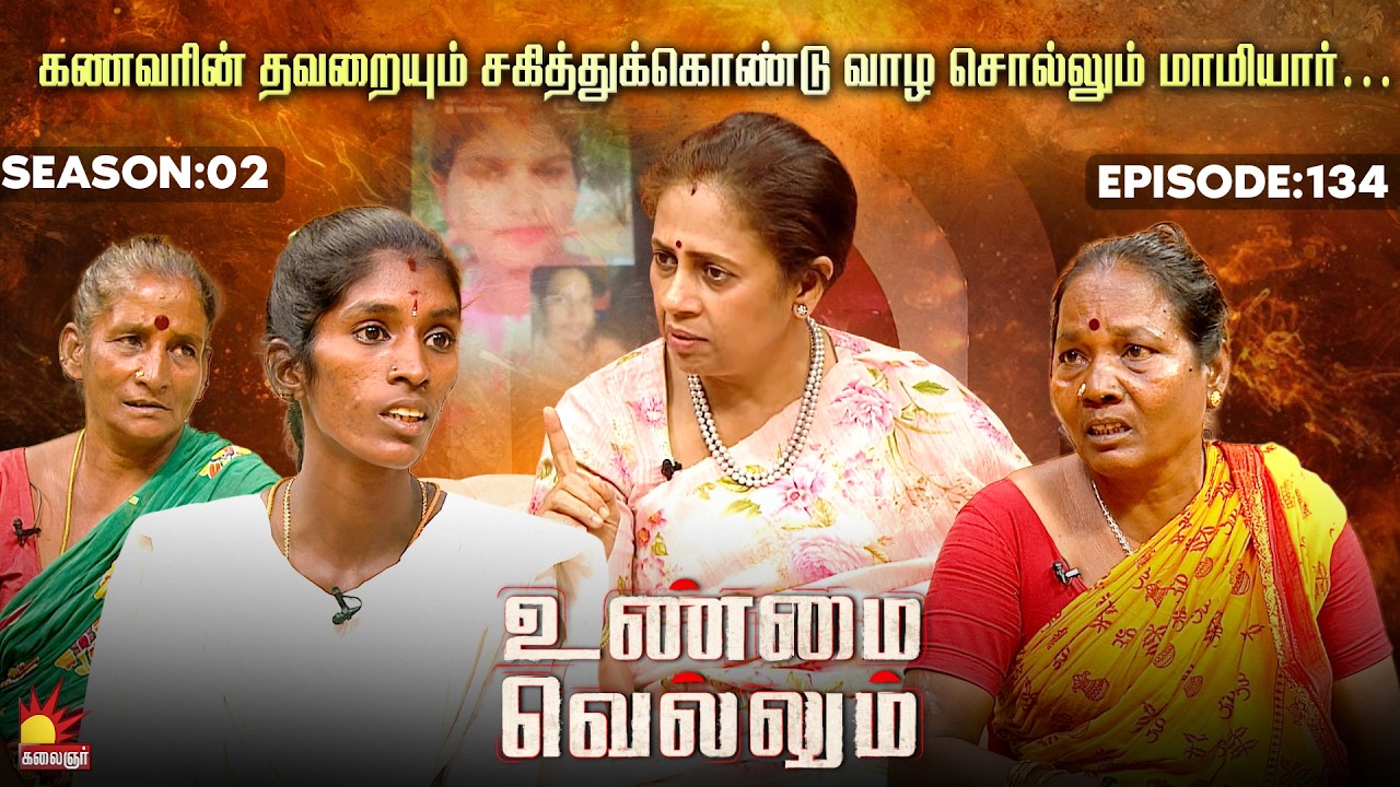 மருமகளை சைக்கோ என சொல்லும் மாமியார் !!! | Unmai Vellum | E- 134 | Season 2 | KalaignarTV