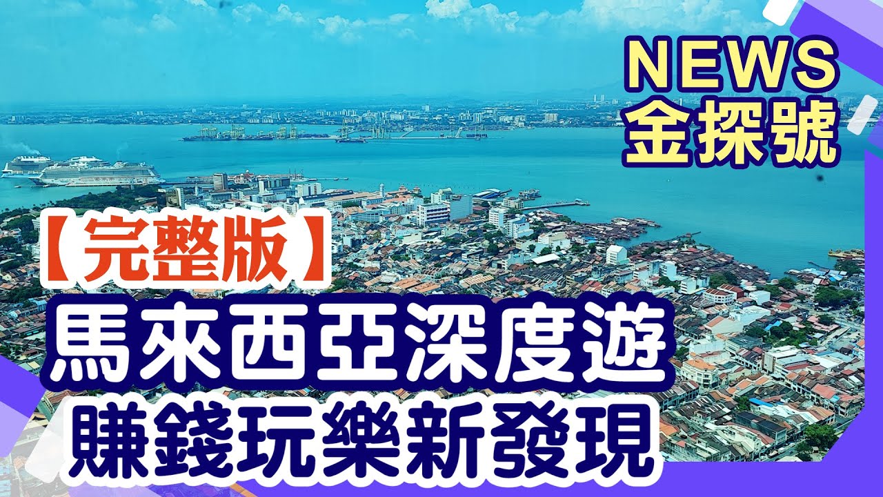 前進馬來西亞 經典玩樂攻略【News金探號20250504】
