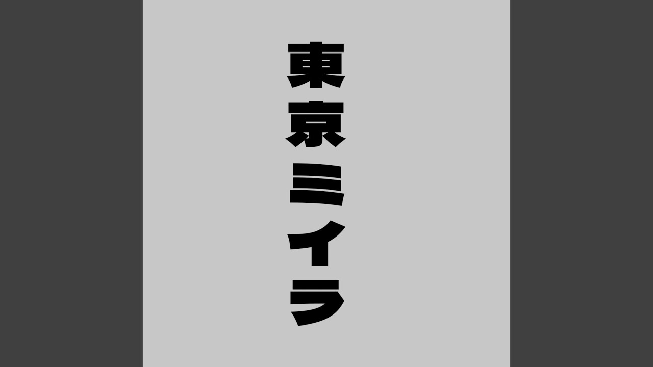 東京ミイラ