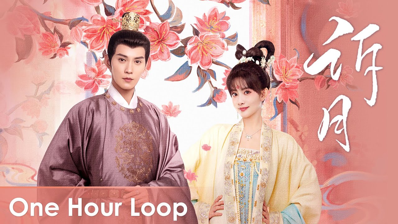 【One Hour Loop】Royal Rumours《花琉璃轶闻》 | 《诉月》
