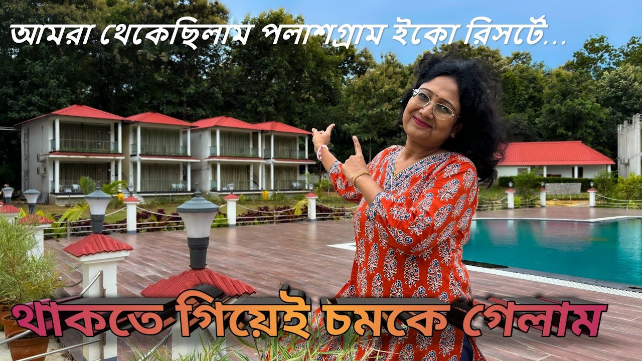 Palashgram Eco Resort || আমরা থেকেছিলাম পলাশগ্রাম ইকো রিসর্ট, পুরুলিয়া… আসল অভিজ্ঞতা জানুন!