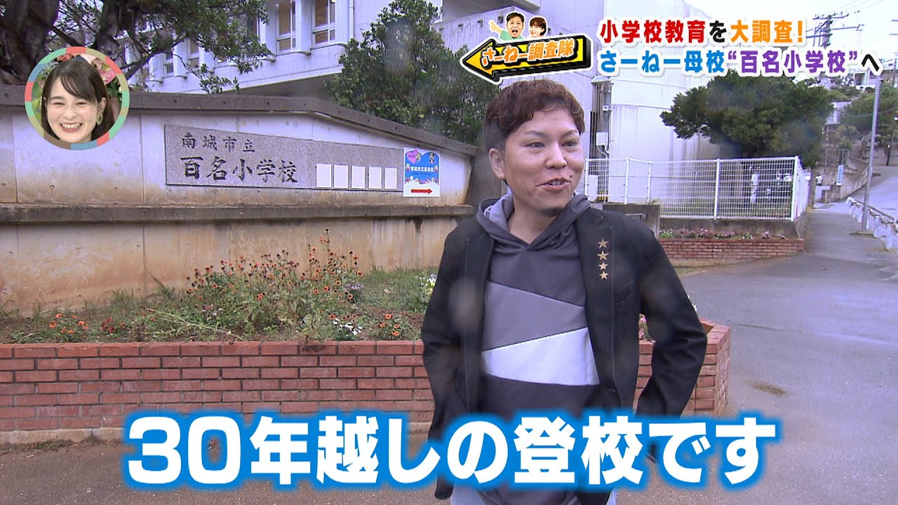 小学校教育を大調査！さーねー母校「百名小学校」へ