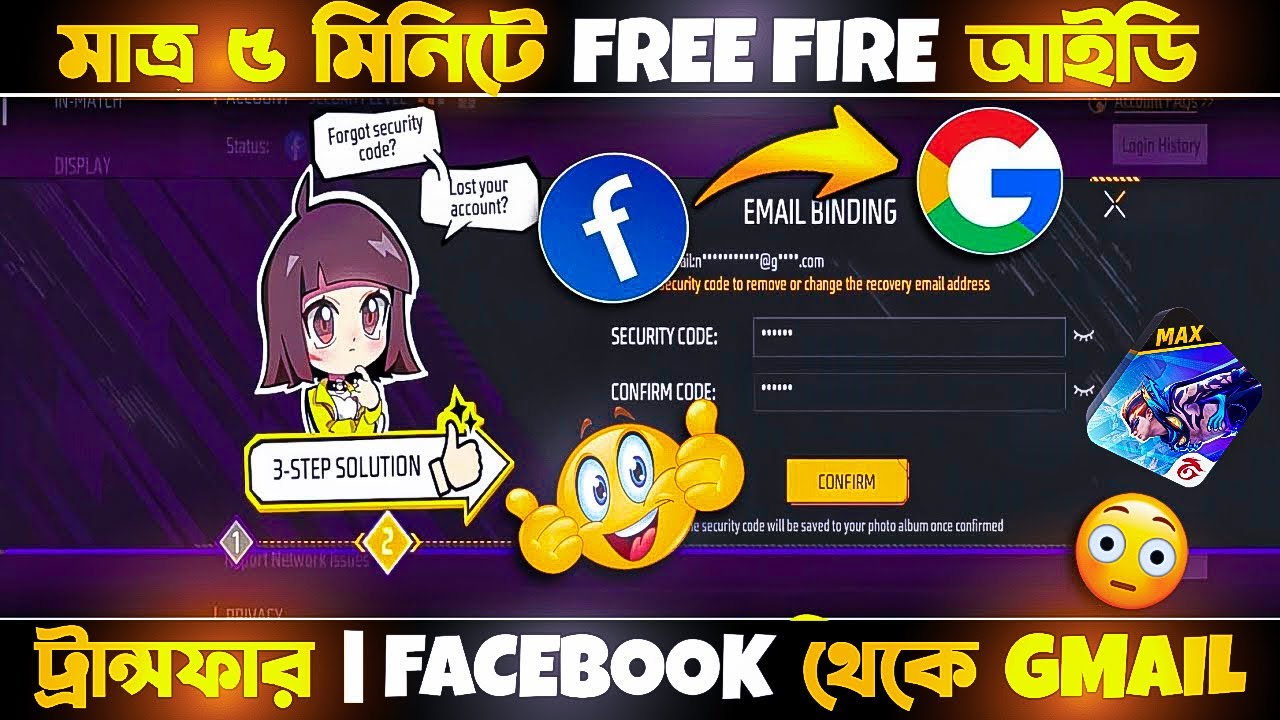 মাত্র ৫ মিনিটে Free Fire আইডি ট্রান্সফার | Facebook থেকে Gmail