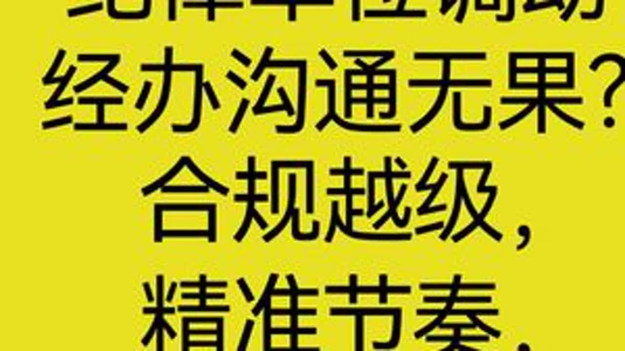 纪律单位调动经办沟通无果？合规越级+精准节奏，不硬刚也能破局#体制内无关系合规调动阿周 #纪律单位调动 #经办沟通无果 #合规越级