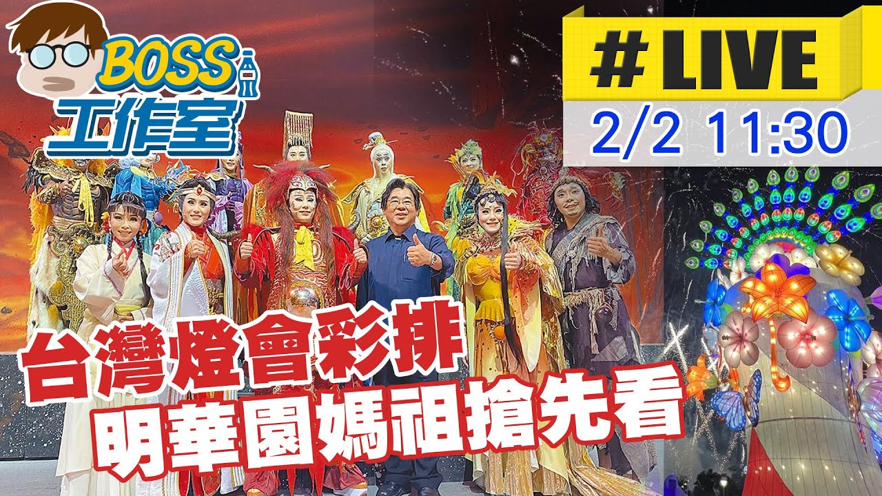 【中天直播#LIVE】台灣燈會彩排 明華園大戲