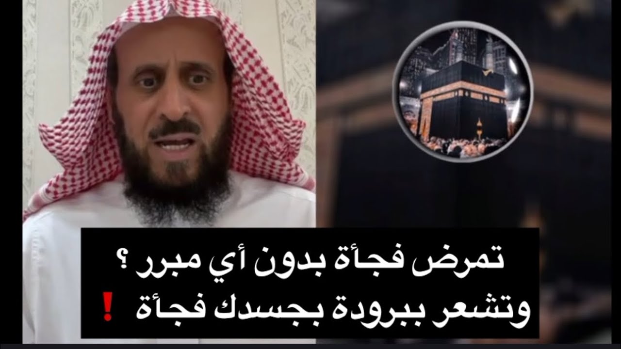 تمرض فجاة بدون أي مبرر ؟ وتشعر ببرودة بجسدك فجأة ‼️ الشيخ فهد القرني 