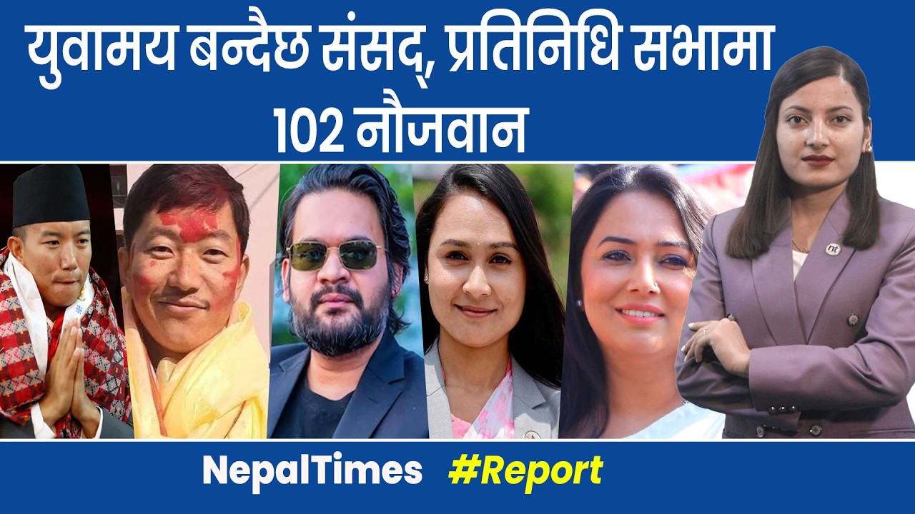 ७३ वर्षीया प्रधानमन्त्रीले ३५ वर्षे युवालाई सुम्पिदैछिन देशको ताला चाबी  || Nepal Times