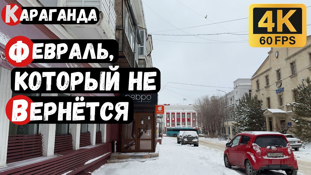 Февраль, который не вернётся | Прогулка по Караганде 4к