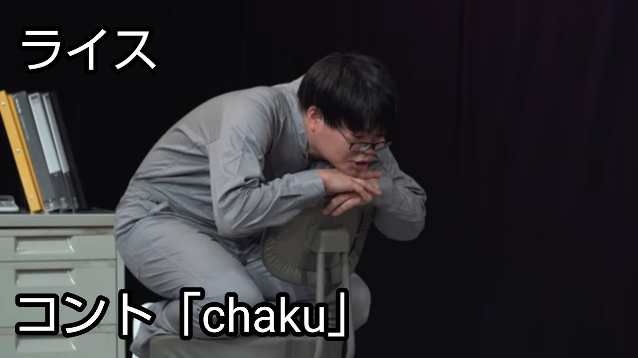 【ライス】コント／chaku【ネタ】