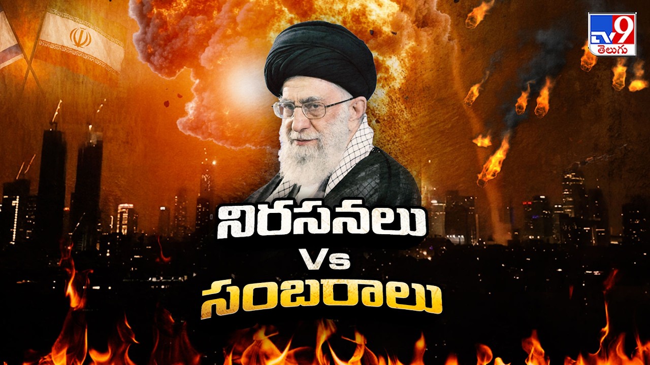US-Israel-Iran War  : నిరసనలు Vs సంబరాలు  - TV9