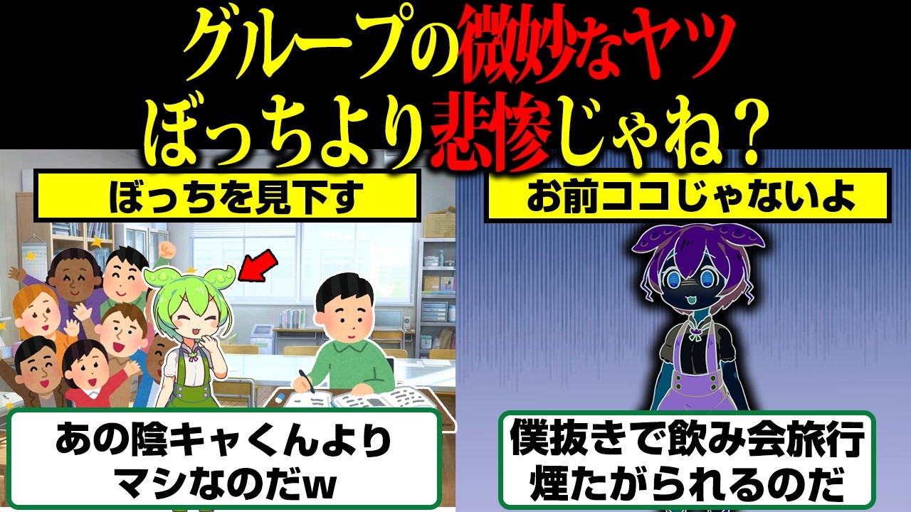 「グループにいる微妙なヤツ」のリアルが悲惨すぎた【ずんだもん】