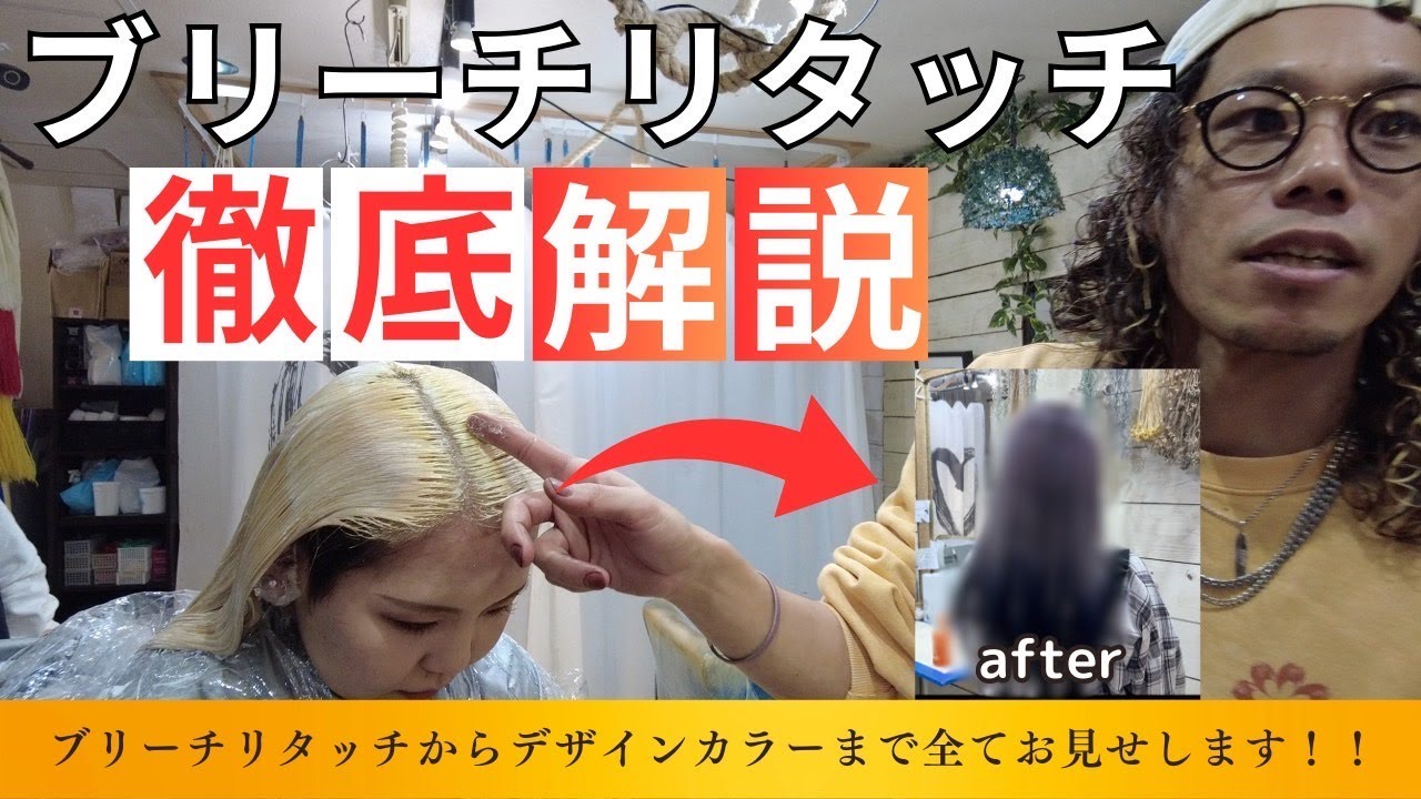 【ブリーチリタッチ徹底解説】失敗しない！簡単ブリーチリタッチテクニック