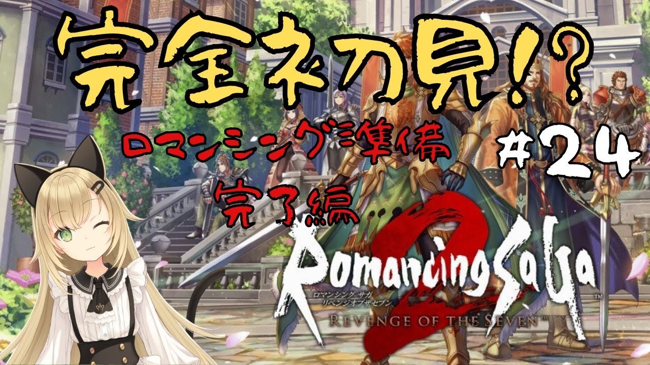 3周目【完全初見！？】最高難度目前！裏ダンジョンを一気に駆け抜ける🔥【ロマンシングサガ2】】#24