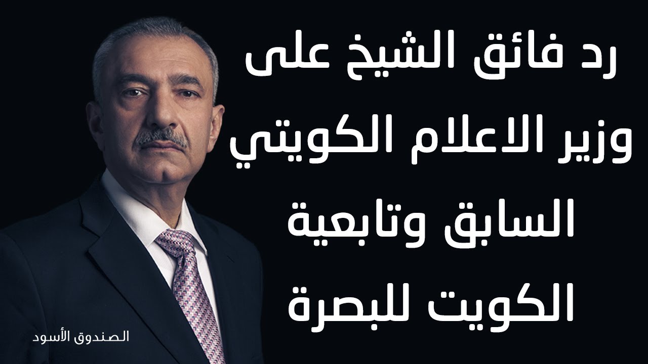 رد فائق الشيخ على وزير الاعلام الكويتي السابق وتابعية الكويت للبصرة