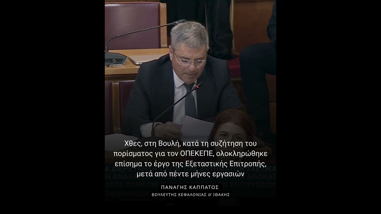 Ομιλία Παναγή Καππάτου στο κλείσιμο των εργασιών της Εξεταστικής Επιτροπής για τον ΟΠΕΚΕΠΕ(26-02-26)