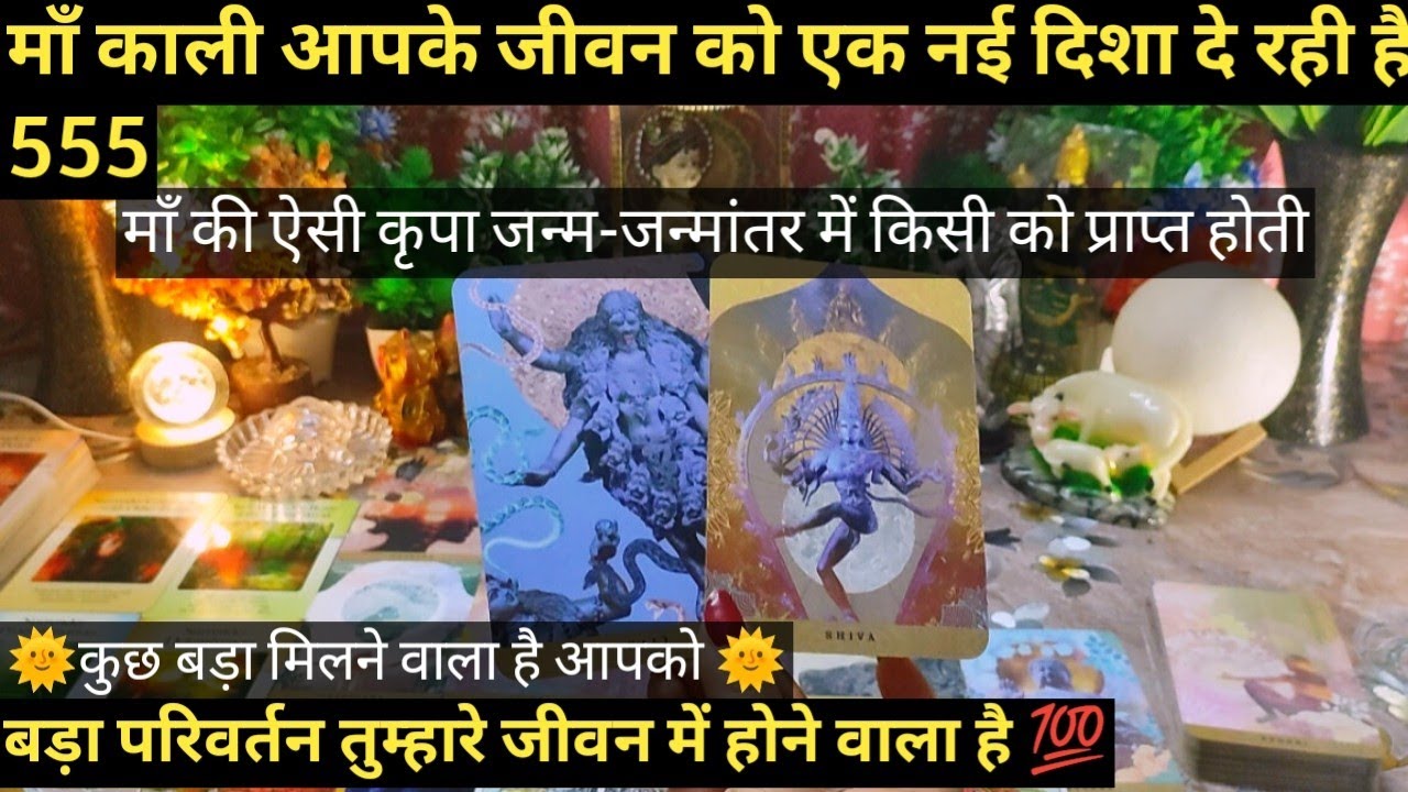♾️555 MAA KAALI KI KRIPA AAPKO PRAPT HO RAHI HAI I COLLECTIVE TAROT READING
