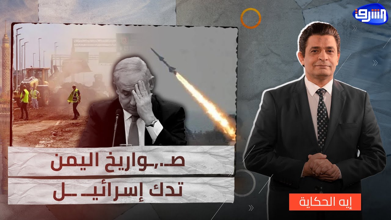 صـ ــواريخ اليمن تدك إسرائـ ــيل.. وتهديدات نتنياهو تتصاعد!!