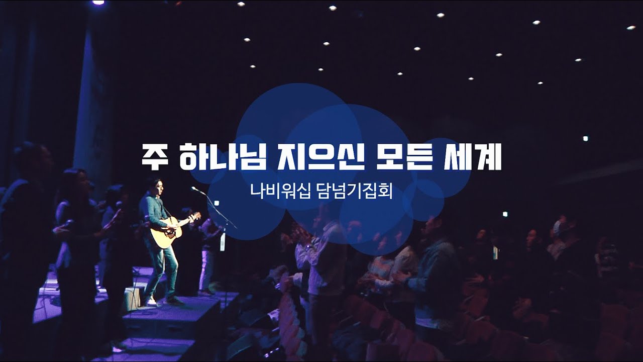 [나비워십] 주 하나님 지으신 모든 세계 + 위대하신 주
