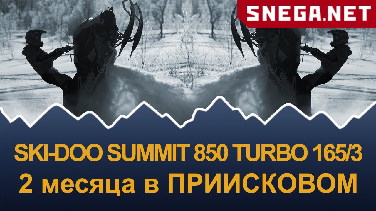 SKI-DOO SUMMIT 850 E-TEC TURBO 165 обзор через 2 месяца и 2400км использования в Приисковом.