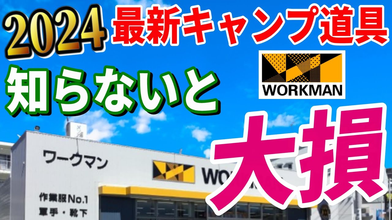 【最新情報総まとめ】全キャンパーに知って欲しい ワークマン 最新キャンプ道具20選＋α！絶対買いたい 安くて本当に使える気になるギア決定版！