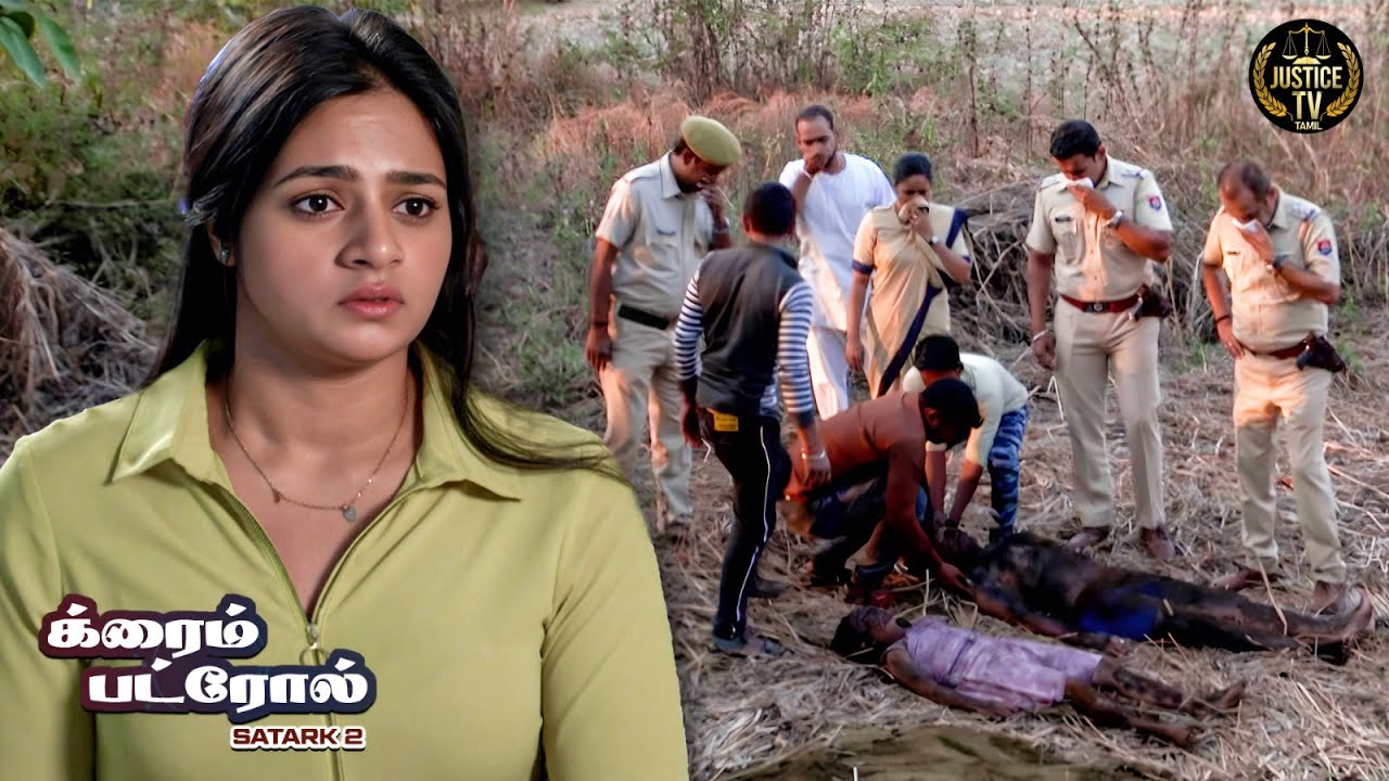 உள் குடும்பத்துடன் தொடர்புடைய குற்றங்களை காவல்துறையினரால் கண்டறிய முடியுமா?| Crime Patrol Tamil