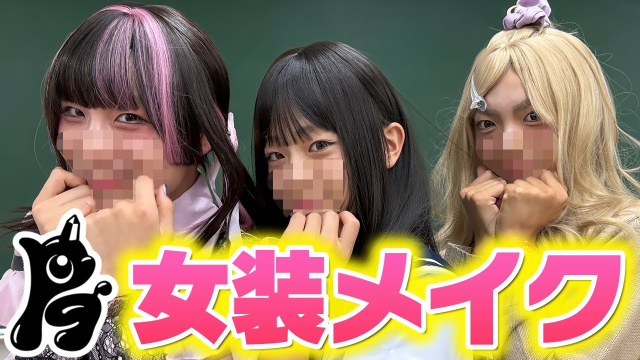 【衝撃】男子メンバーに本気の女装メイクしたら可愛すぎてヤバいwww