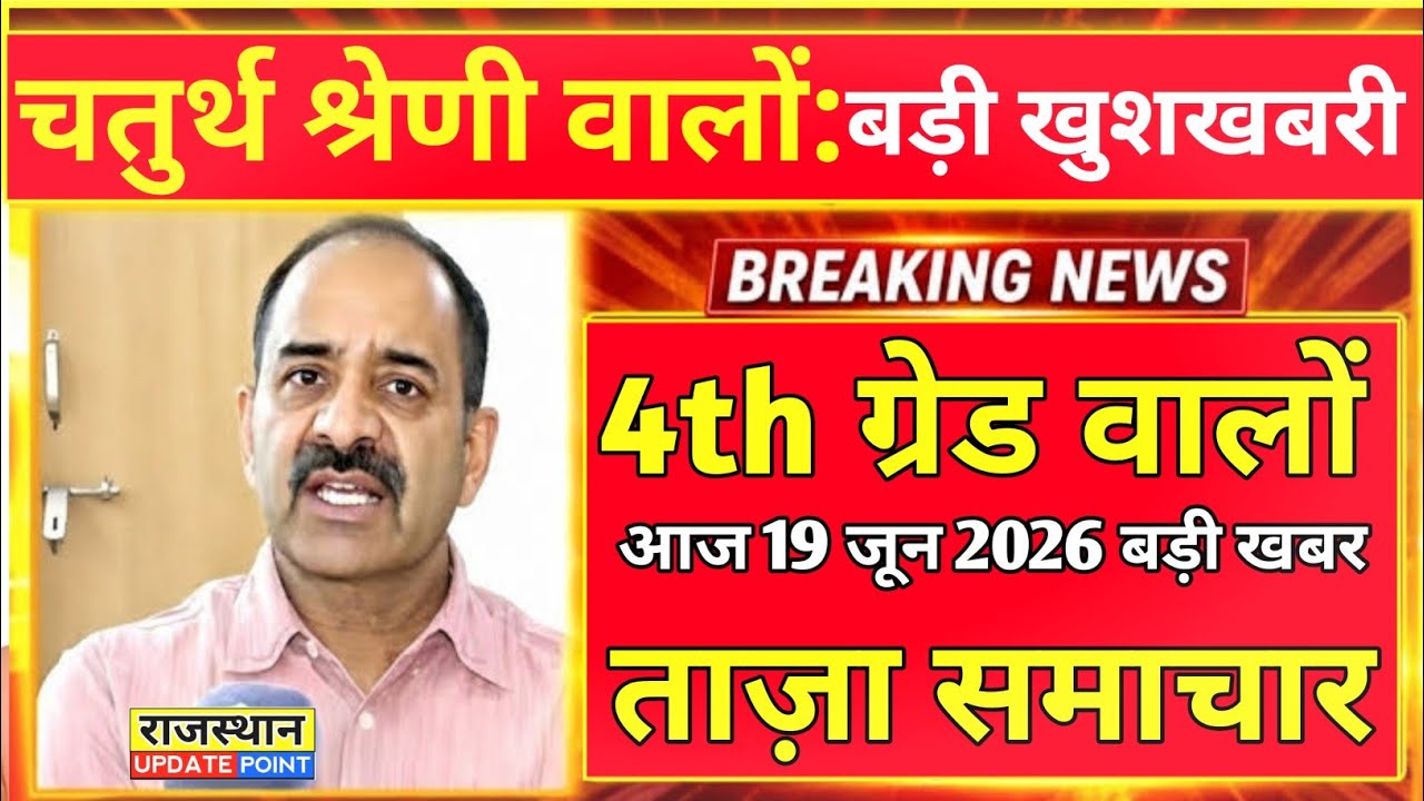 📌चतुर्थ श्रेणी(4th Grade Result)अभी अभी कि बड़ी ख़बर! VDO, Librarian, Conductor भर्ती-रिजल्ट.?Update